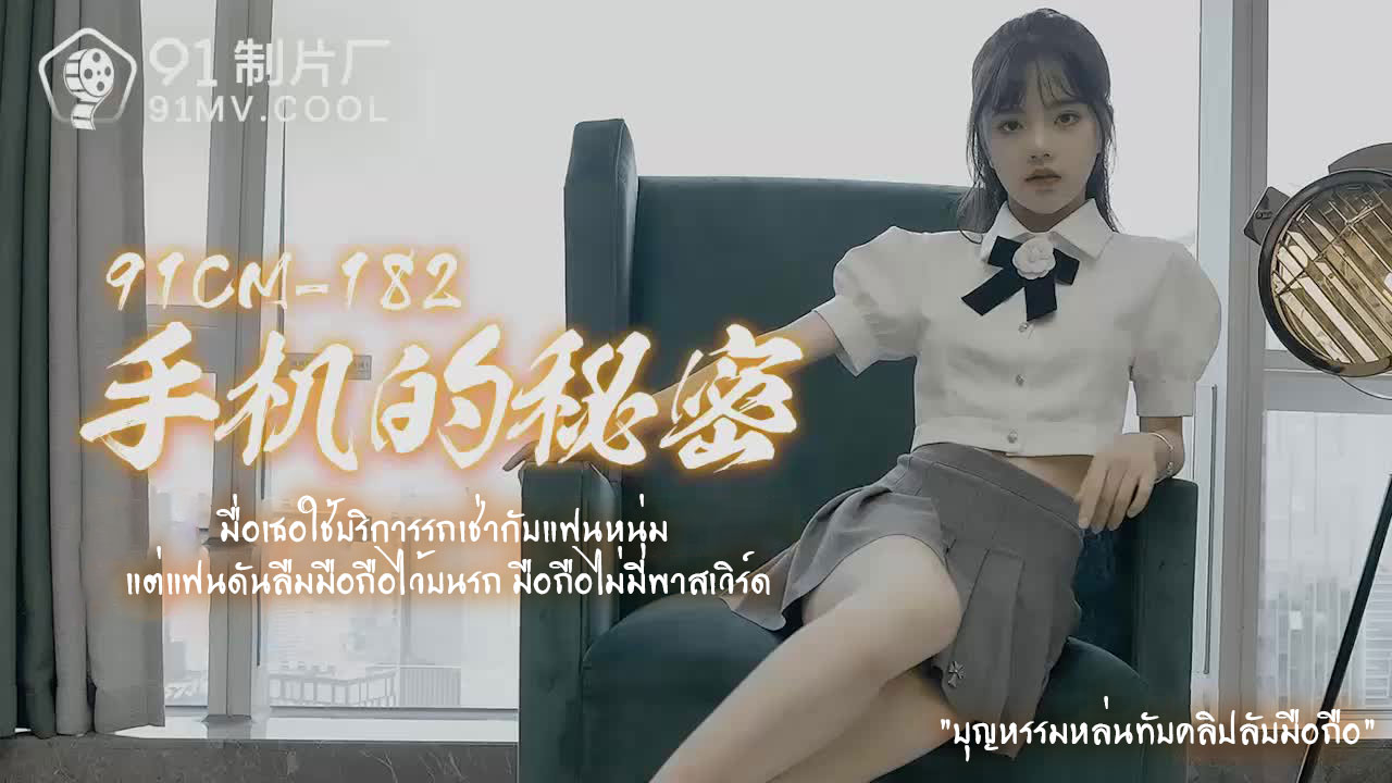 91CM-182 ซับไทย