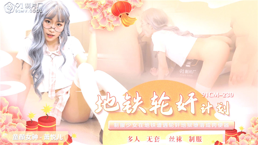 91CM-230 ซับไทย